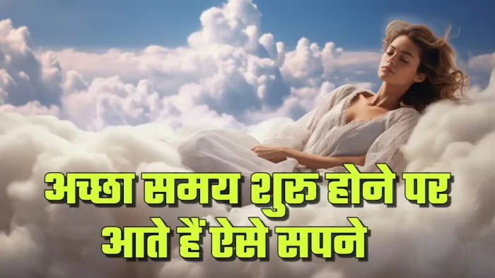 Dream Astrology बुरा समय खत्म होने का संकेत हैं ये सपने (Picture Credit: Freepik)