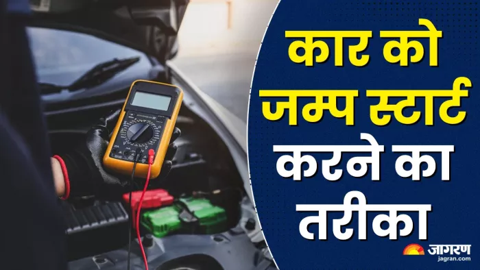कार को जम्प स्टार्ट करने का सही तरीका।