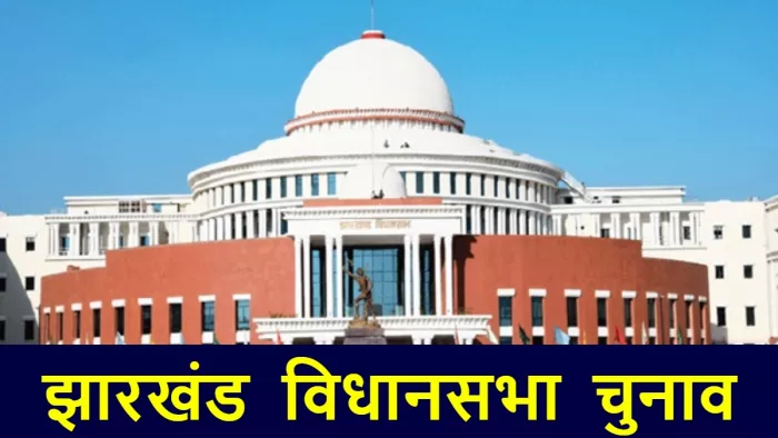 झारखंड विधानसभा का कार्यकाल पांच जनवरी 2025 को खत्म हो रहा है।
