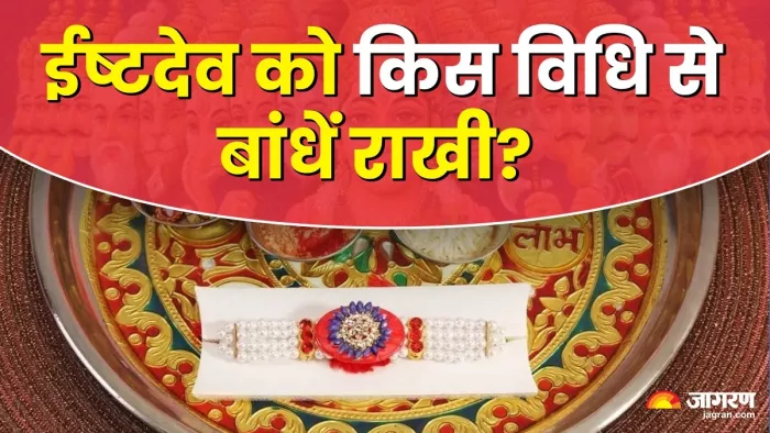 Raksha Bandhan 2024: इस विधि से अपने ईष्टदेव को बांधें राखी