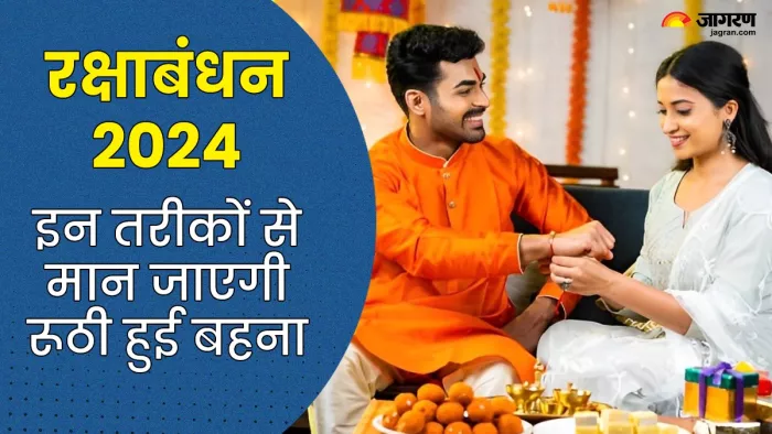 Raksha Bandhan 2024: नाराज बहन को मनाने के लिए इस रक्षाबंधन अपनाएं ये 5 तरीके (Image Source: Freepik)