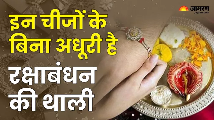 Raksha Bandhan 2024: रक्षाबंधन की थाली में शामिल करें ये चीजें -