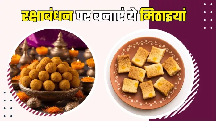राखी के त्योहार में मिठास घोलेंगी ये मिठाइयां (Picture Courtesy: Freepik)
