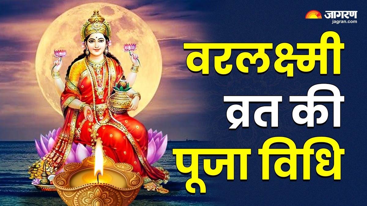 https://www.jagranimages.com/images/newimg/16082024/16_08_2024-var_laxmi_puja_vidhi_23779197.jpg