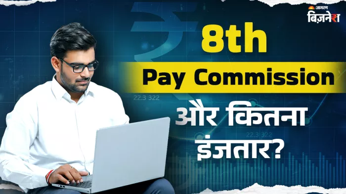 8th Pay Commission: 8वें वेतन आयोग के लागू होने में लग जाएंगे कई साल