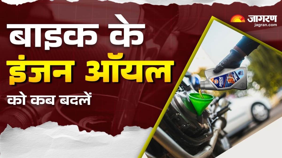 https://www.jagranimages.com/images/newimg/16082025/16_08_2025-bike_engine_oil_020131_24014494.jpg