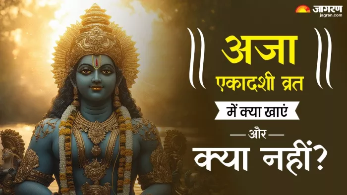 Aja Ekadashi 2025 Vrat: अजा एकादशी व्रत के नियम।