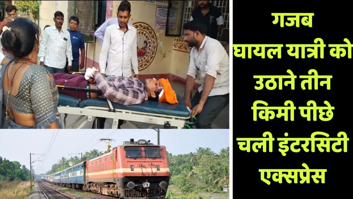 इंटरसिटी एक्सप्रेस बनी सहारा...  हमीरपुर में जब हादसे के बाद तीन किमी रिवर्स दौड़ी ट्रेन