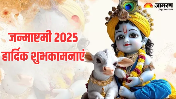 Krishna Janmashtami Wishes in Hindi: जन्माष्टमी की शुभकामनाएं और फोटोज