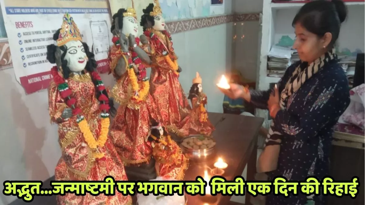अद्भुत... 23 वर्षों से यूपी के इस थाने में कैद हैं श्रीकृष्ण, राधा और बलराम की मूर्ति, जन्माष्टमी पर मिलती एक दिन की रिहाई