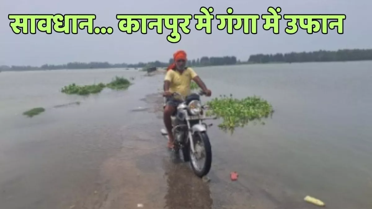 Kanpur Flood News: सावधान... गंगा में उफान, खतरे के करीब पहुंचा जलस्तर, कई गांव पर बाढ़ का संकट