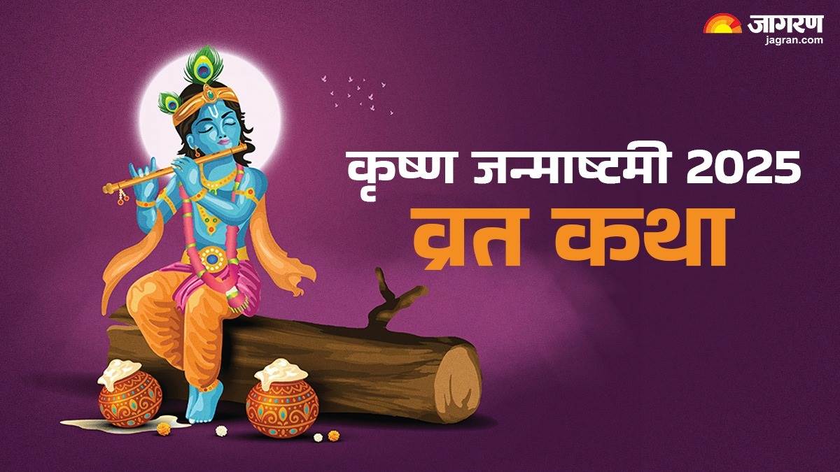 krishna janmashtami 2025 date shubh muhurat krishna janmashtami vrat katha in hindi