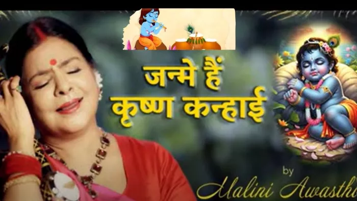 मालिनी अवस्थी का नया गीत ‘जन्मे हैं कृष्ण कन्हाई’ जन्माष्टमी पर रिलीज।