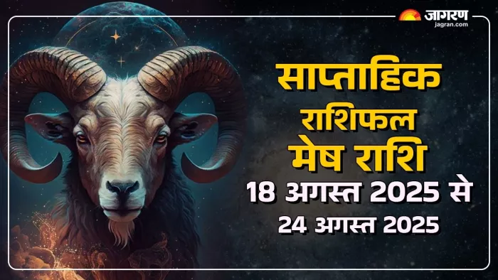 Saptahik Rashifal 2025: मेष का साप्ताहिक राशिफल।