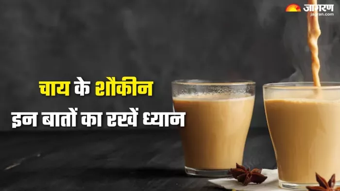 चाय बनाते समय इन गलतियों से बचें, सेहत को होगा फायदा (Picture Credit- Freepik)