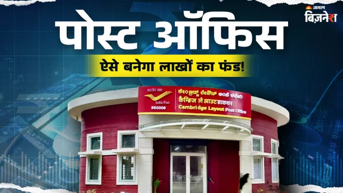 Post Office की तगड़ी स्कीम; मात्र इतने रुपये निवेश करके ऐसे तैयार करें ₹17 लाख का फंड