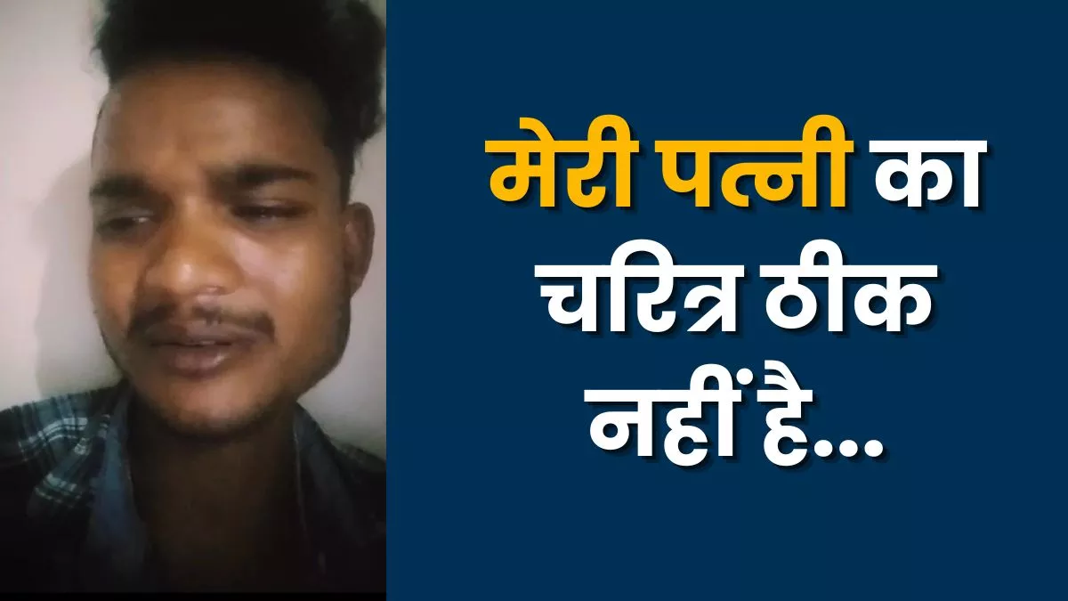 'मैंने लव मैरिज की थी...' युवक ने मरने से पहले एक मिनट 40 सेकेंड की बनाई VIDEO, फिर लगाई फांसी