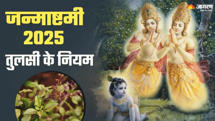 Shri krishna janmashtami 2025 कैसे करें कान्हा जी को प्रसन्न?