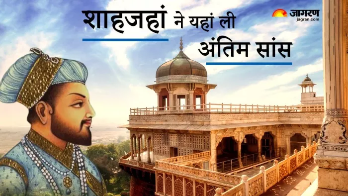 Agra Fort का मुसम्मन बुर्ज जहां शाहजहां के बीते आखिरी आठ साल