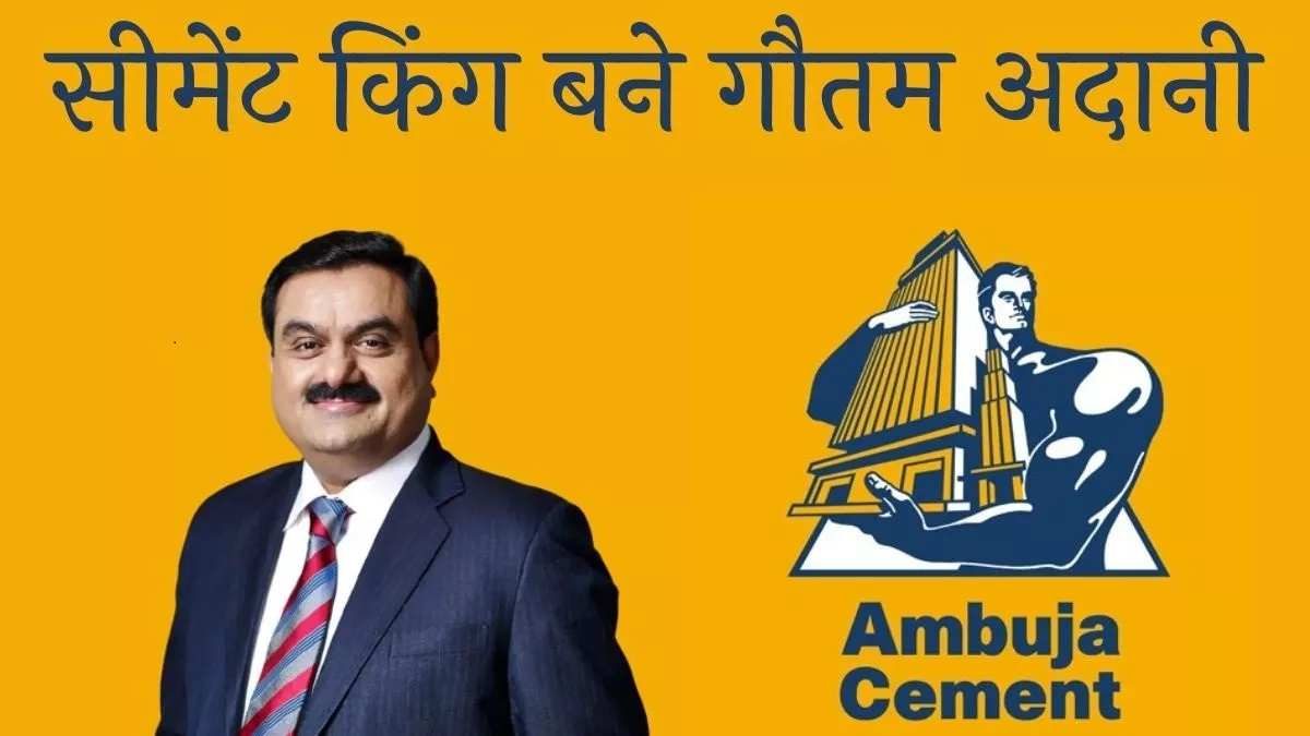 Gautam Adani की हो गईं अंबुजा सीमेंट्स और एसीसी, स्विस कंपनी होल्सिम ने समेटा अपना कारोबार