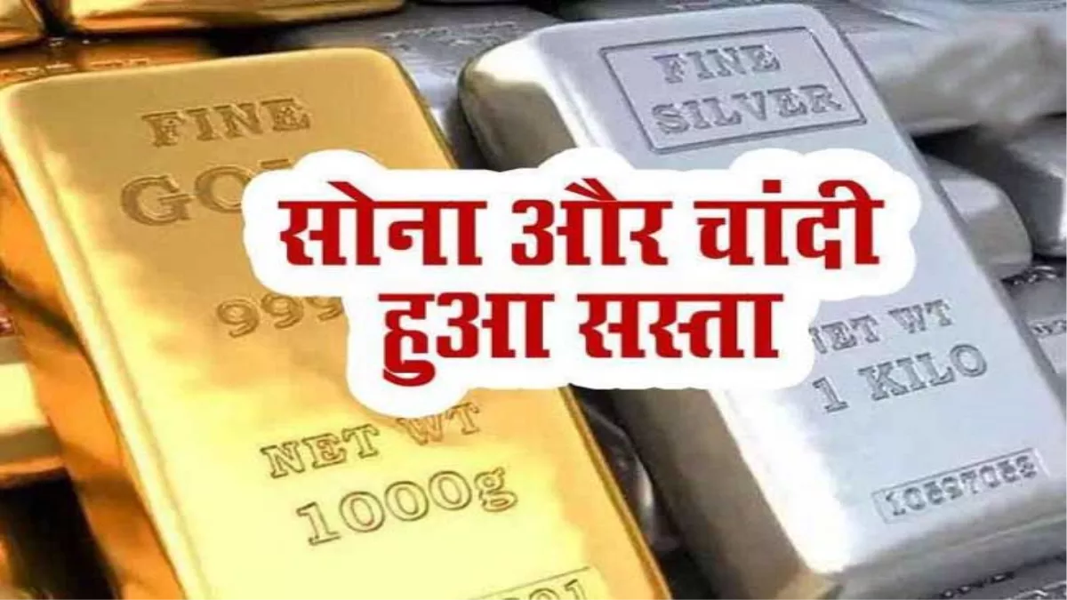 Gold Silver Rate Today : पितृपक्ष में गिरता ही जा रहा सोने का भाव, तीन दिन में 1100 रुपये गिरा, जानिए आज क्या है सोने-चांदी का भाव