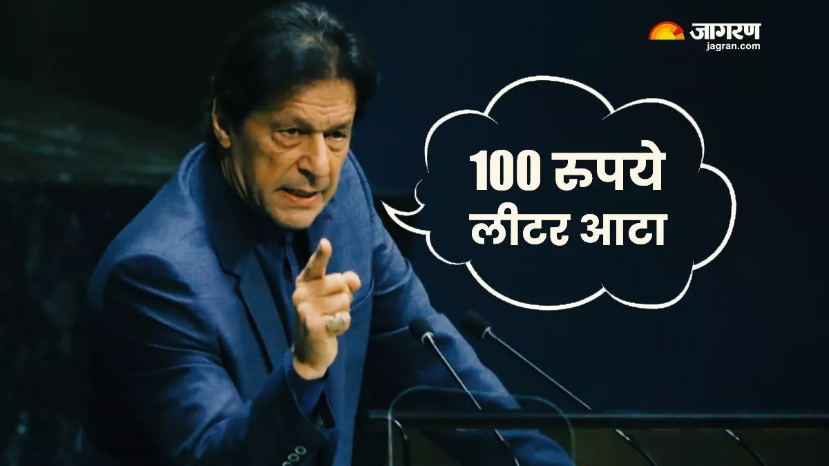 Video: राहुल गांधी के बाद पूर्व पीएम इमरान खान की फिसली जुबान, बोले- 100 रुपये लीटर हुआ आटा
