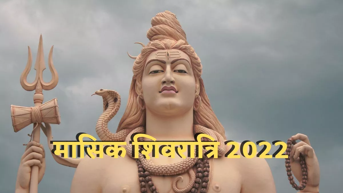 Masik Shivratri 2022: इस तरह करें भगवान शिव की पूजा।