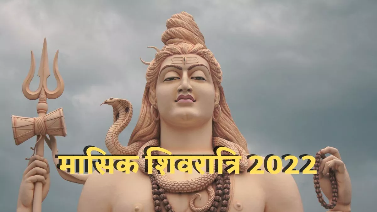 Masik Shivratri 2022: कल रखा जाएगा मासिक शिवरात्रि व्रत, जानें महत्व और व्रत के नियम