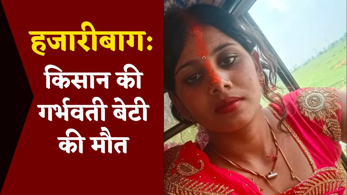 Jharkhand Crime News: झारखंड के हजारीबाग में किसान की ग्रेजुएट व गर्भवती बेटी को ट्रैक्टर से कूचलकर मारा।