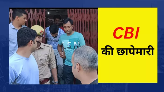मैनेजर को गिरफ्तार कर ले जाती सीबीआई की टीम। -जागरण