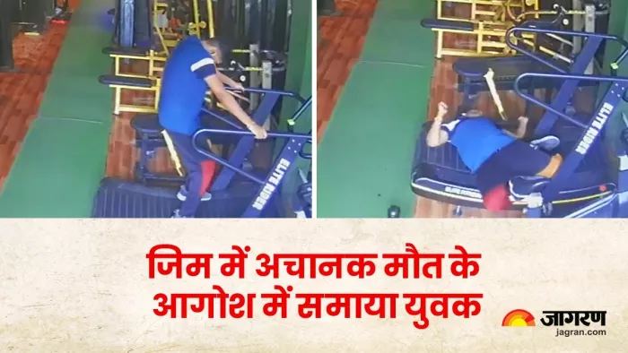 जिम में ट्रेडमिल पर चलते-चलते अचानक गिरा युवा, हार्ट अटैक से गई जान।