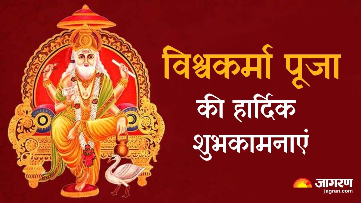 Happy Vishwakarma Puja 2023 Wishes विश्वकर्मा पूजा के शुभ अवसर पर अपने
