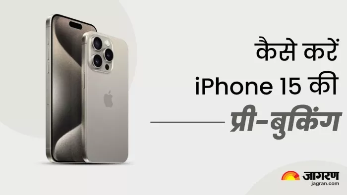iPhone 15 Pro मॉडल्स की करना चाहते हैं बुकिंग तो ये तरीका आएगा काम, फॉलो करें स्टेप्स