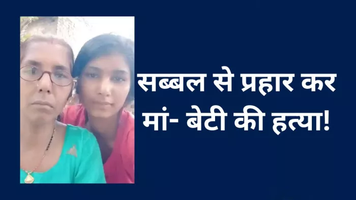 शख्स ने अपनी ही पत्नी व बेटी को उतारा मौत के घाट। -फाइल फोटो