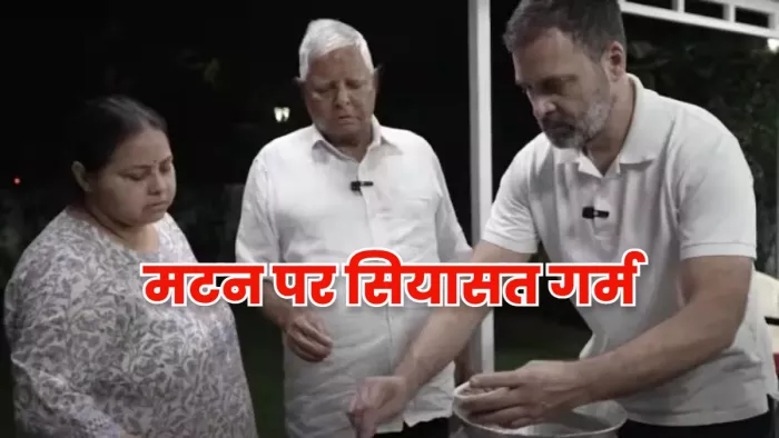 'सावन में मटन खाते हैं लालू यादव', RJD-Congress की डिनर पार्टी पर बीजेपी का तंज