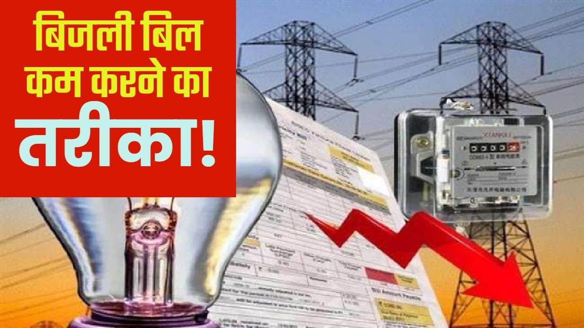 up bijli vibhag update how to reduce electricity bill know tips from uppcl
