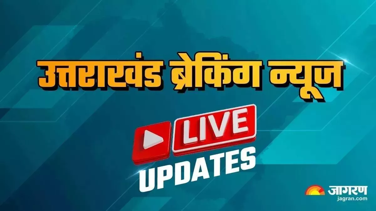 Uttarakhand News  Updates: मुख्यमंत्री धामी के जन्मदिन पर केदार में विशेष पूजा, पुननिर्माण सामग्री लेकर चिनूक पहुंचा केदारनाथ; ऋषिकेश में आज से शुरू होगी गंगा में राफ्टिंग