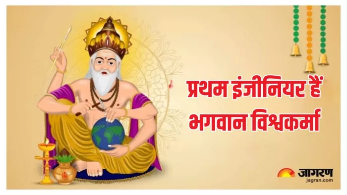 Vishwakarma Puja 2024: उपकरणों के देवता हैं भगवान विश्वकर्मा