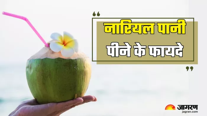 वजन कम करने के लिए लें नारियल पानी की मदद (Picture Courtesy: Freepik)