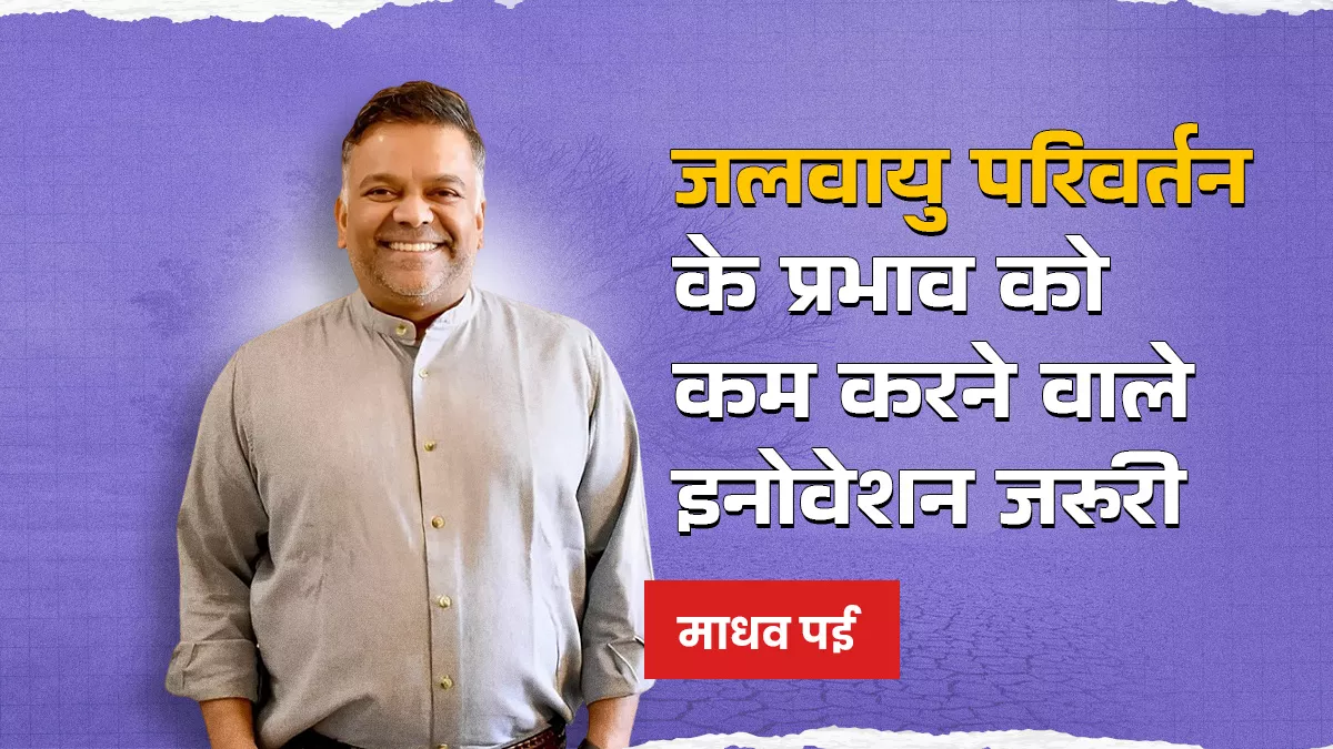 एग्रो फॉरेस्टी, वाटरशेड मैनेजमेंट और ग्रीन एरिया को संरक्षित करने जैसे उपायों को मजबूती से अपनाना आवश्यक: माधव पई