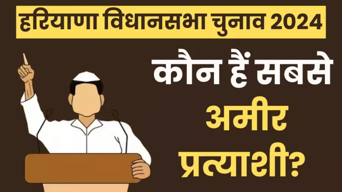 कौन हैं हरियाणा विधानसभा चुनाव के सबसे अमीर प्रत्याशी?