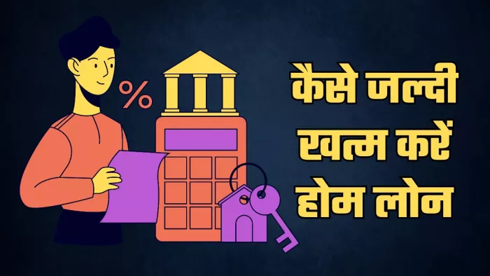 नियमित रूप से अपने होम लोन की समीक्षा करें।
