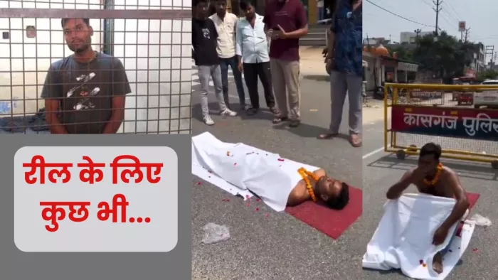 Kasganj News: सदर कोतवाली में पुलिस हिरासत में आरोपित मुकेश। विभिन्न मुद्रा में रील बनाने वाला युवक। जागरण