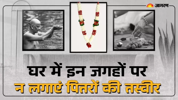 Pitru Paksha 2024: इन जगहों पर न लगाएं पितरों की तस्वीर।