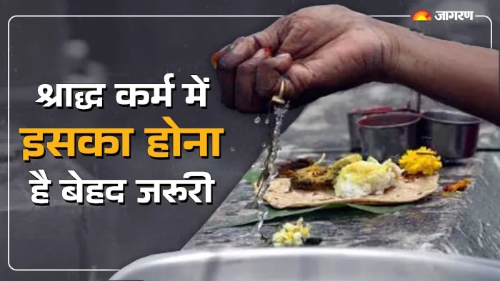 Pitru Paksha 2024: इसके बिना अधूरे हैं श्राद्ध पक्ष के अनुष्ठान