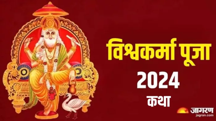 Vishwakarma Puja 2024: इस कथा के पाठ से बिज़नेस में होगी वृद्धि