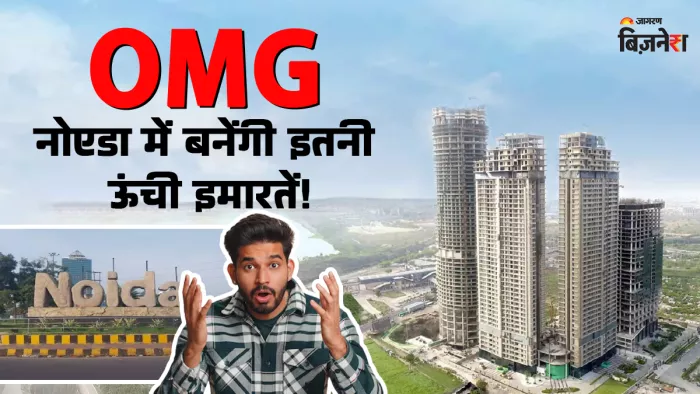 नोएडा में डेवलपर्स खड़ी कर सकेंगे गगनचुंबी इमारतें, हाइट लिमिट खत्म होने से क्या होंगे फायदे-नुकसान?