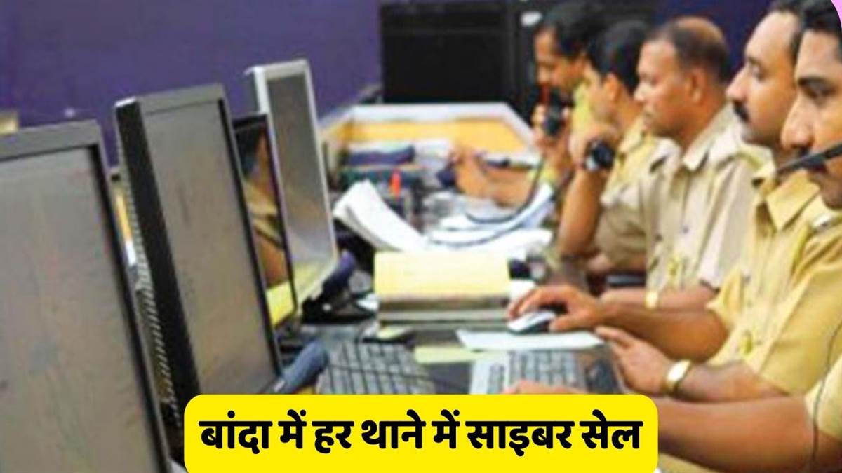 https://www.jagranimages.com/images/newimg/16092025/16_09_2025-banda_police_administration_cyber_cell_24049426.jpg