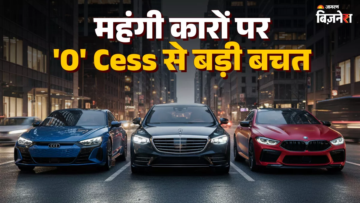 Mercedes से BMW की कारों पर 10 लाख रुपये तक की बचत, लग्जरी गाड़ियों पर GST बढ़ा, लेकिन Cess हटने से हुआ फायदा