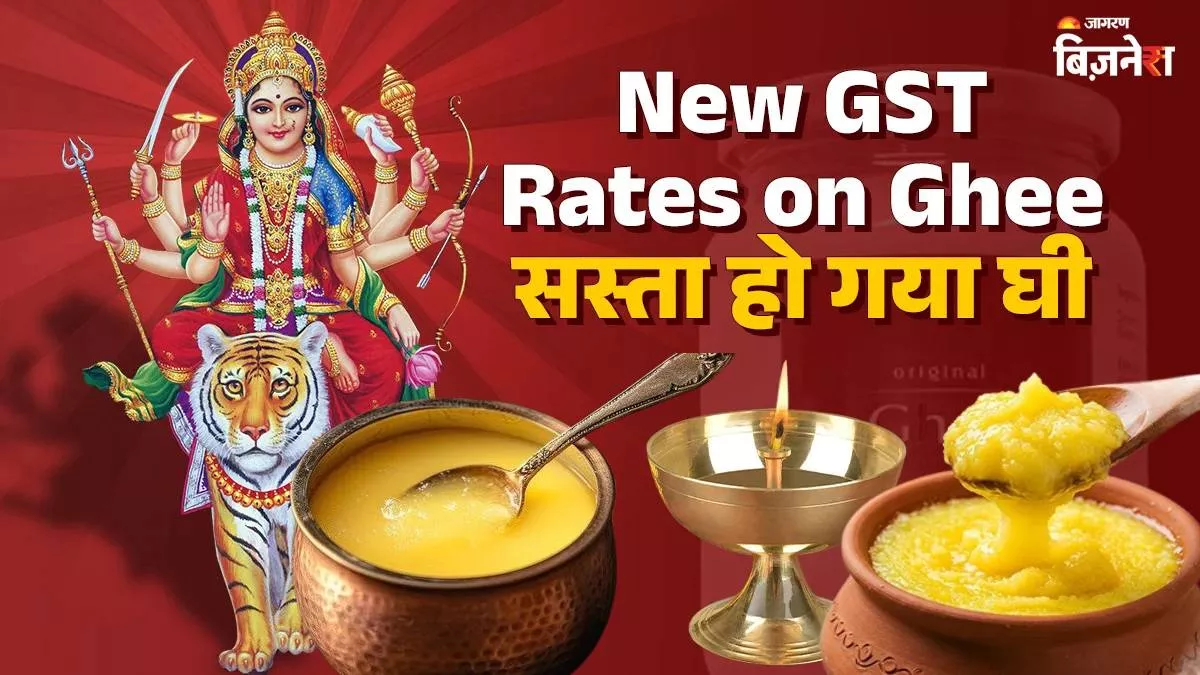 New GST Rates: नवरात्र में जिस घी से जलेगा मां का दीपक, वह 22 सितंबर से सस्ता होगा या महंगा? चेक करें